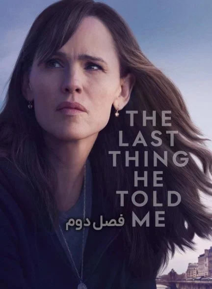 سریال آخرین حرف او به من-the last thing he told me