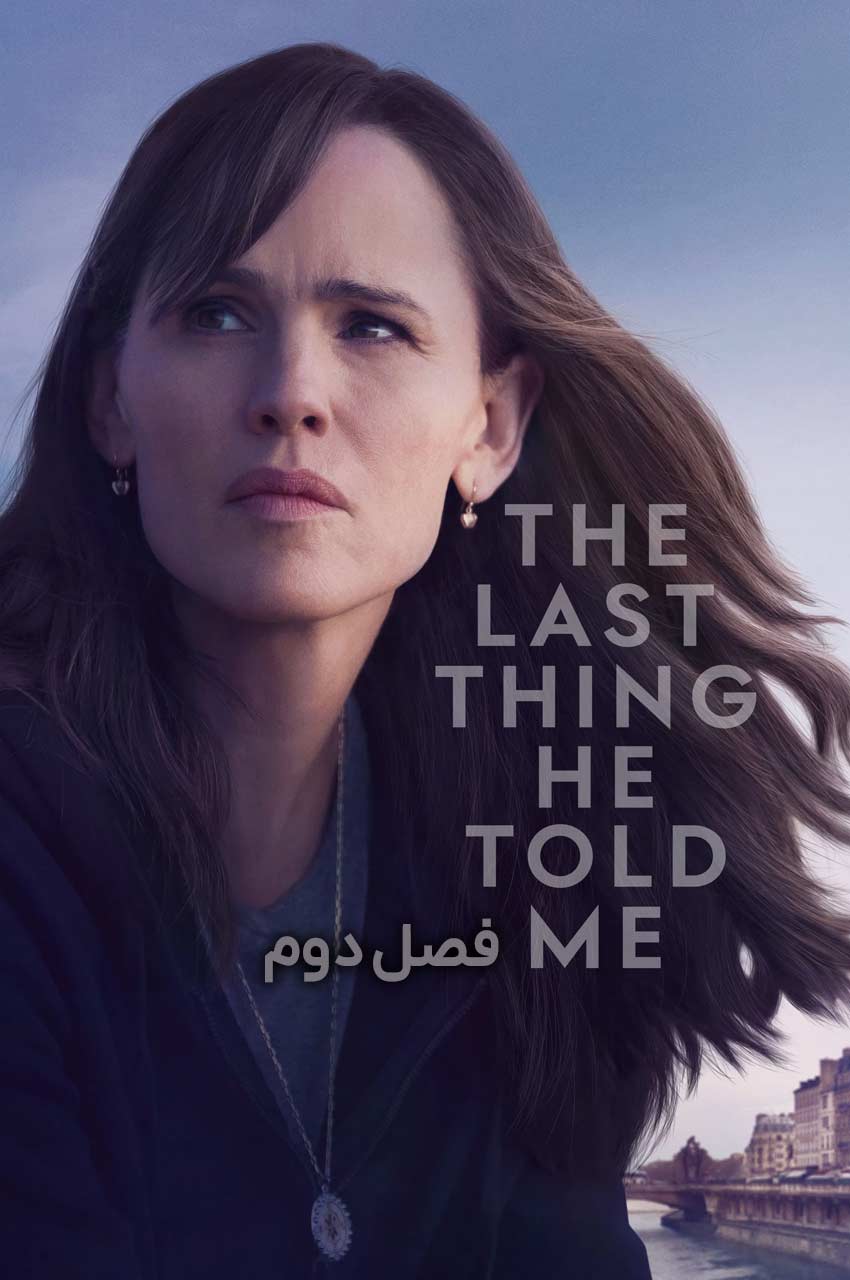 سریال آخرین حرف او به من-the last thing he told me