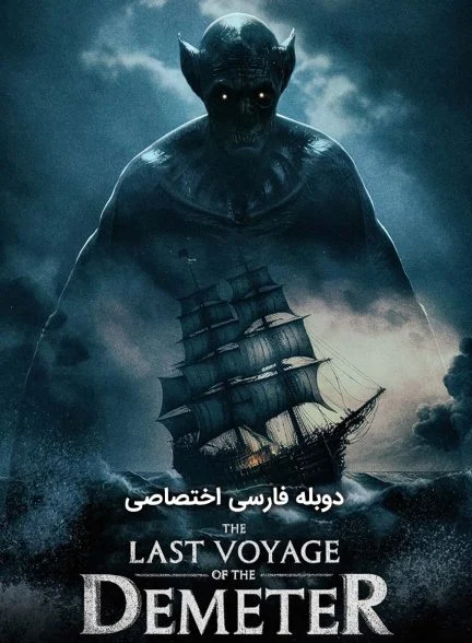 فیلم آخرین سفر دیمیتر-the last voyage of the demeter