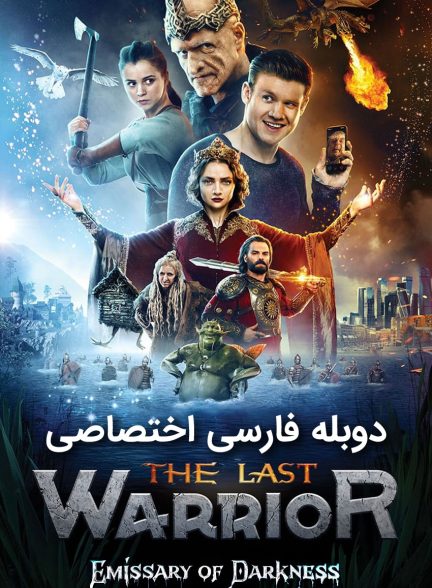 فیلم آخرین جنگجو: پیام آور تاریکی-the last warrior: a messenger of darkness