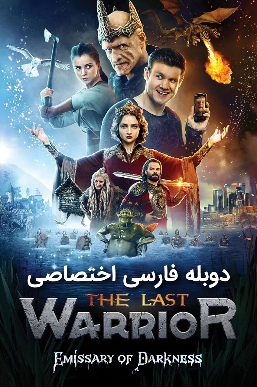 فیلم آخرین جنگجو: پیام آور تاریکی-the last warrior: a messenger of darkness