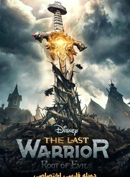 فیلم آخرین جنگجو: ریشه اهریمنی-the last warrior: root of evil