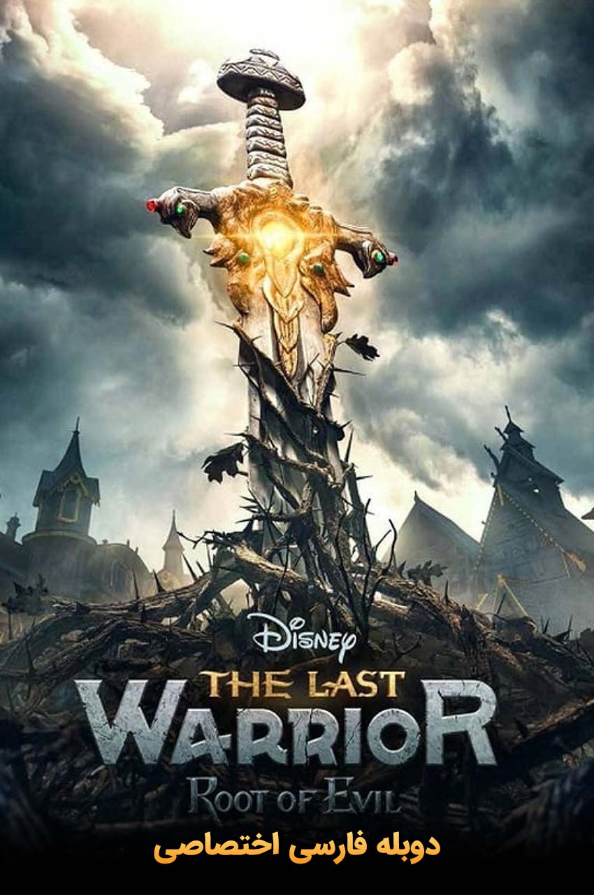 فیلم آخرین جنگجو: ریشه اهریمنی-the last warrior: root of evil