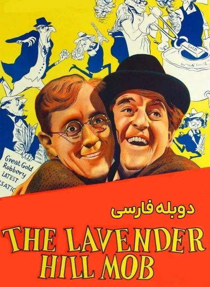 فیلم تبهکاران لاوندر هیل-the lavender hill mob