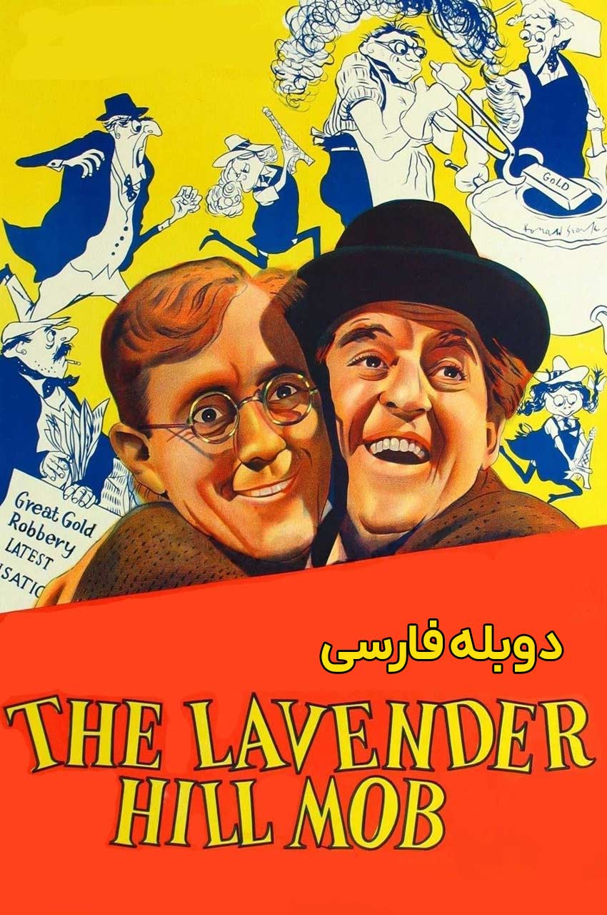 فیلم تبهکاران لاوندر هیل-the lavender hill mob
