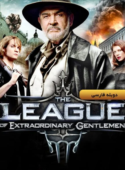 فیلم انجمن نجیب‌زادگان عجیب-the league of extraordinary gentlemen