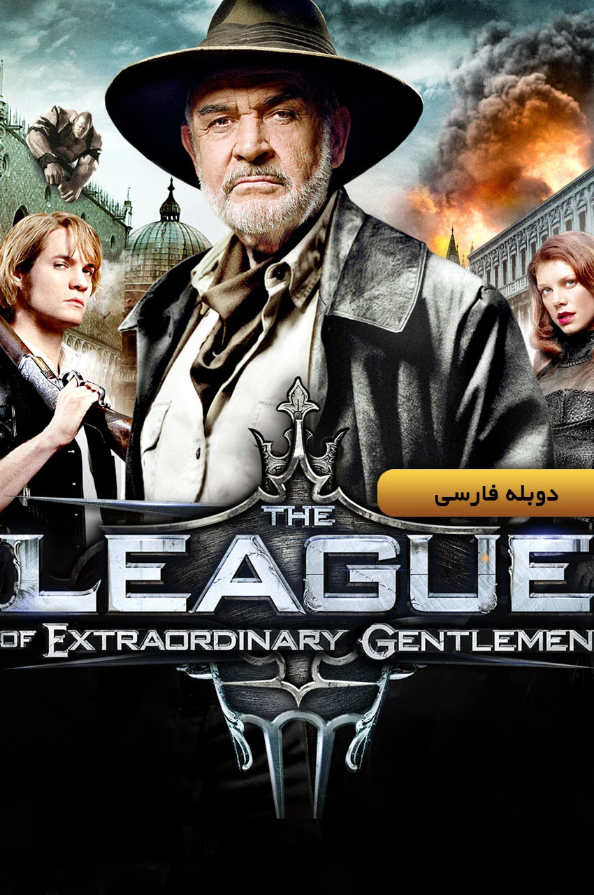 فیلم انجمن نجیب‌زادگان عجیب-the league of extraordinary gentlemen