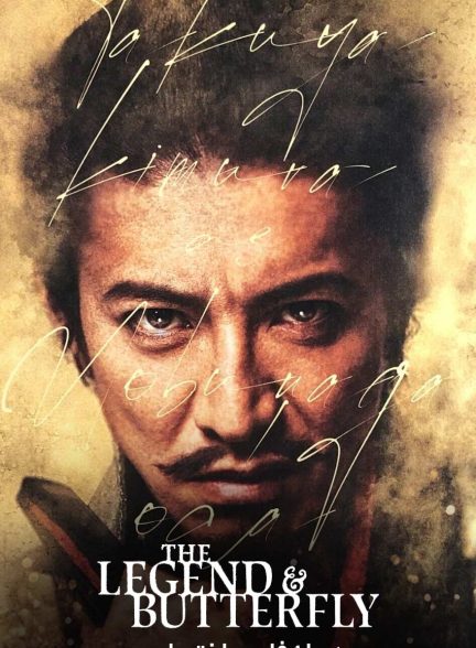 فیلم اسطوره و پروانه-the legend & butterfly