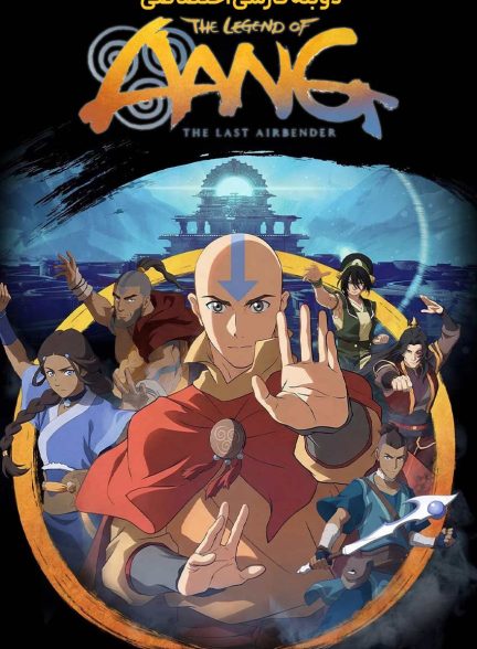 فیلم افسانه آنگ: آخرین بادافزار-the legend of aang: the last airbender