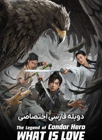 فیلم افسانه ی قهرمانان کوندور: عشق چیست-the legend of condor hero: what is love