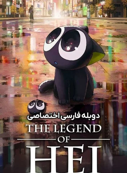 فیلم افسانه هی-the legend of hei