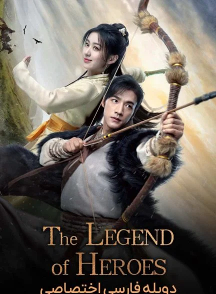 سریال افسانه سلحشوران-the legend of heroes