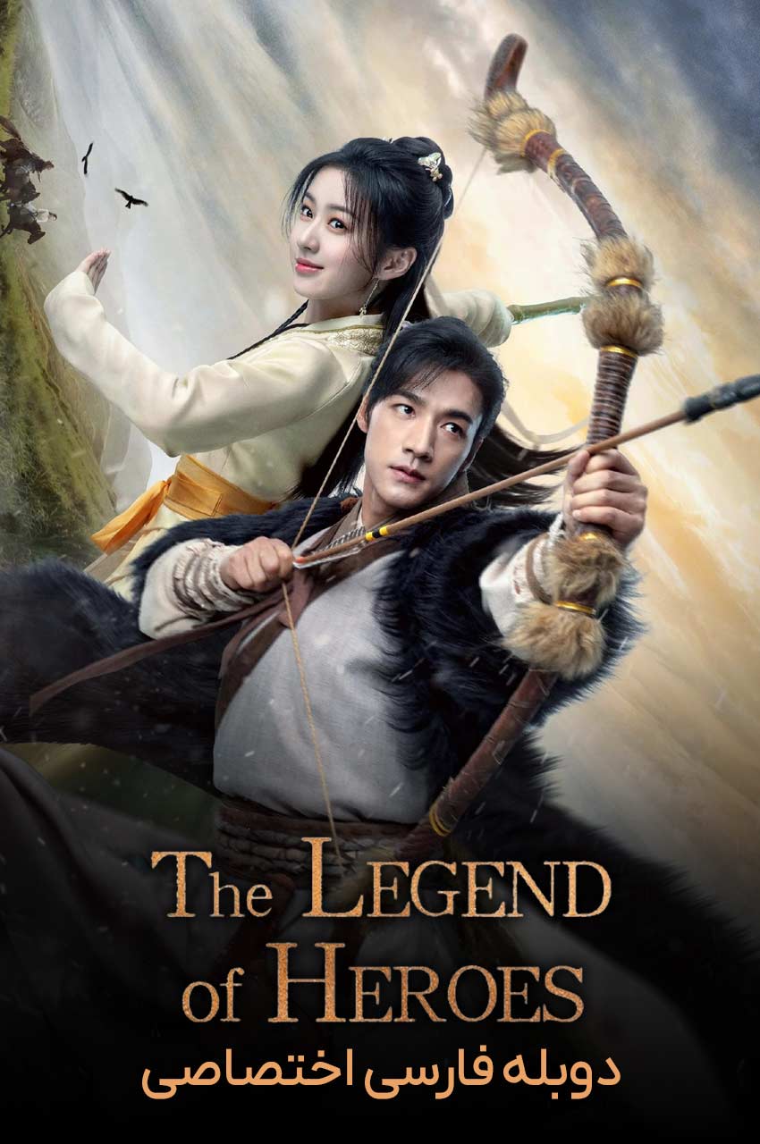 سریال افسانه سلحشوران-the legend of heroes