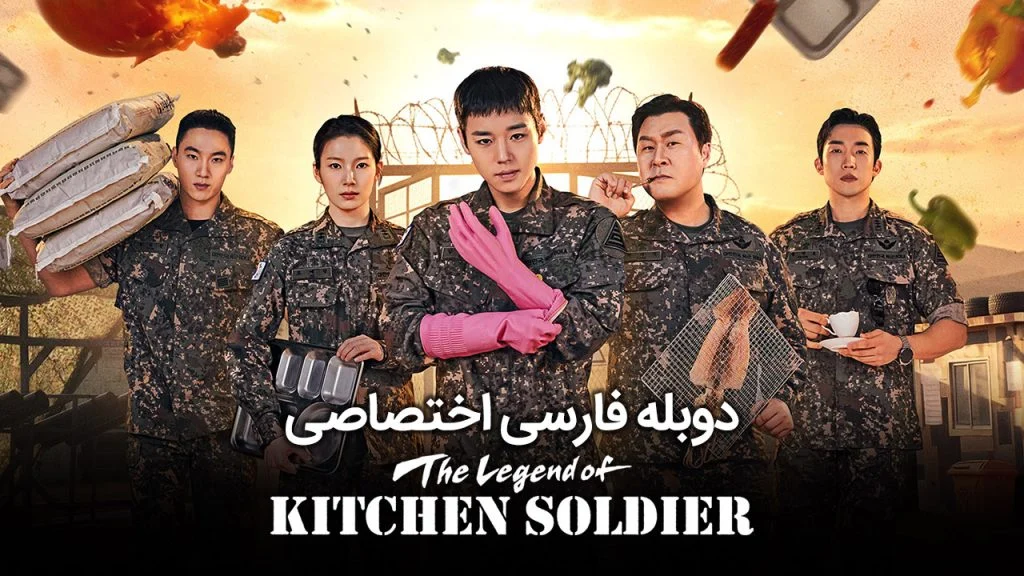 سریال افسانه ی سرباز آشپزخانه-The Legend of Kitchen Soldier