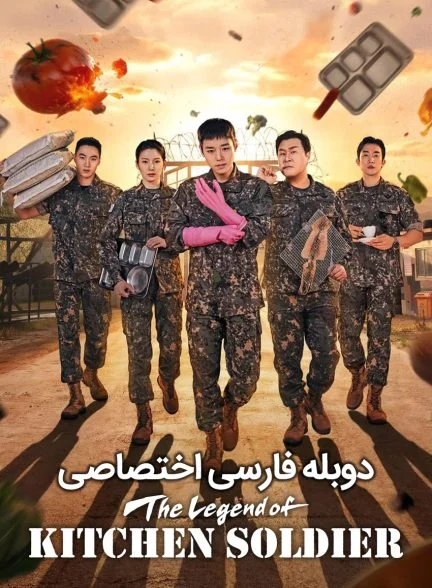 سریال افسانه ی سرباز آشپزخانه-The Legend of Kitchen Soldier