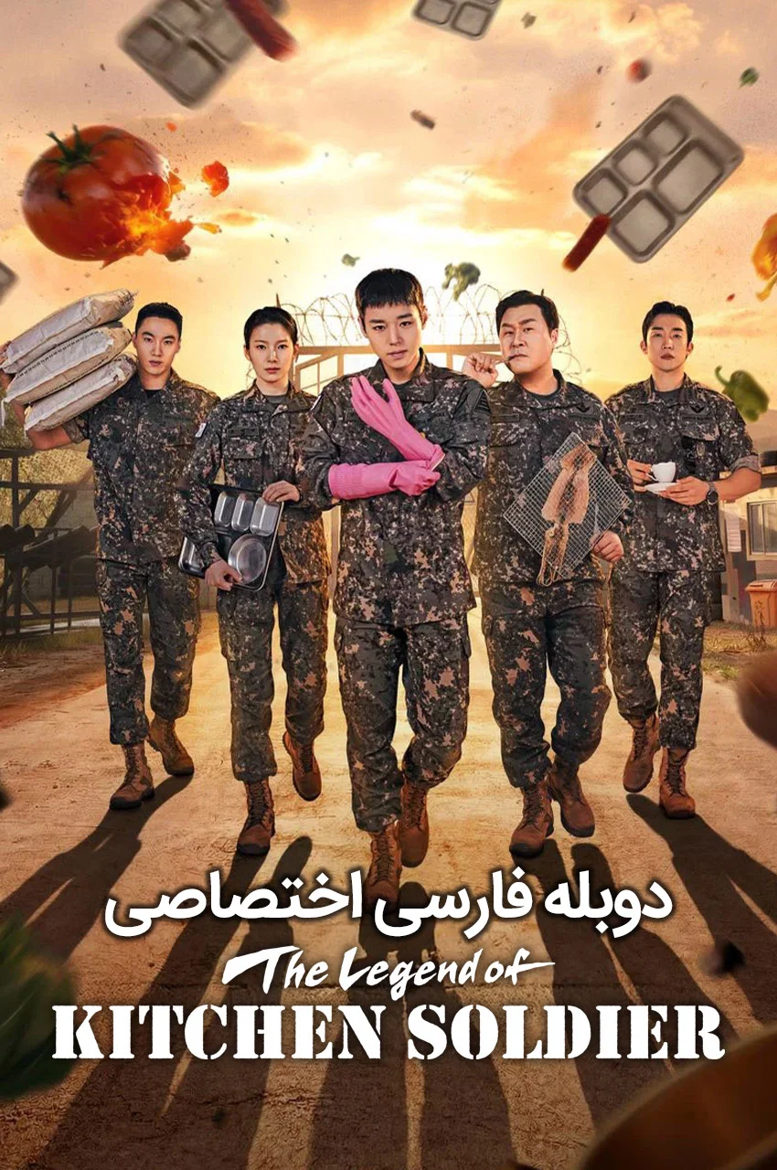 سریال افسانه سرباز آشپزخانه-the legend of kitchen soldier