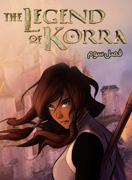 سریال افسانه کورا-the legend of korra