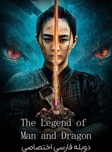 فیلم قصه ژنرال و اژدها-the legend of man and dragon