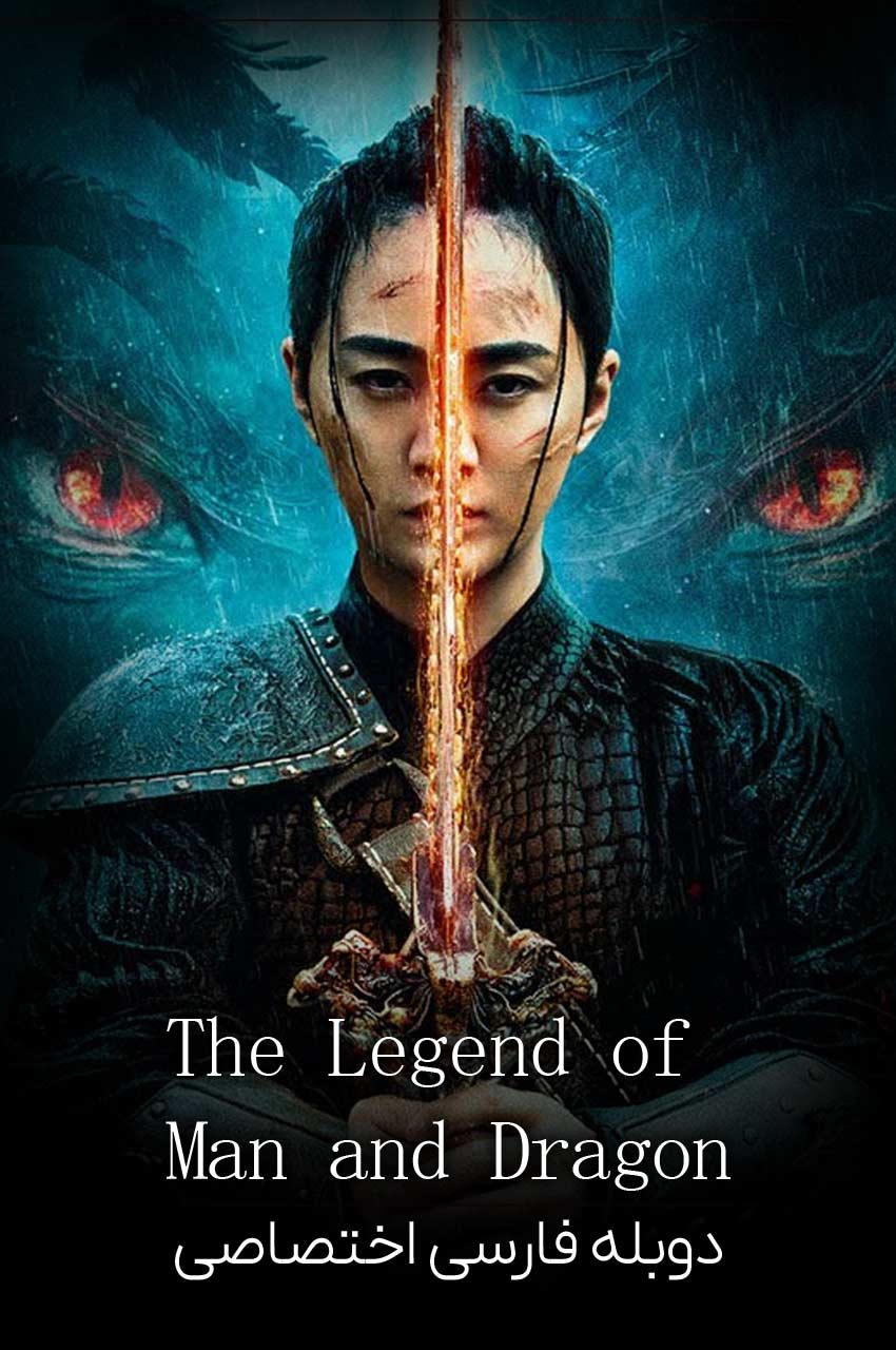 فیلم قصه ژنرال و اژدها-the legend of man and dragon