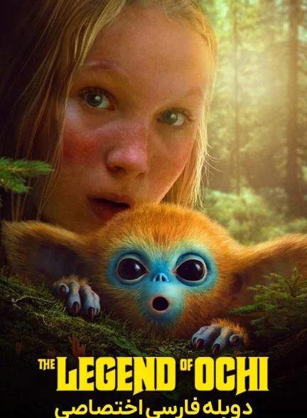 فیلم افسانه اوچی-the legend of ochi