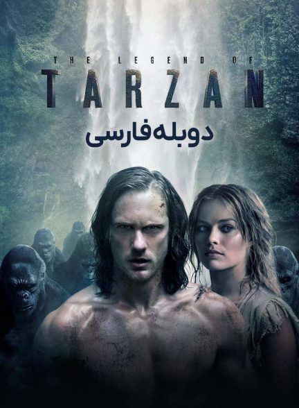 فیلم افسانه تارزان-the legend of tarzan