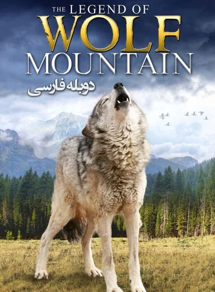 فیلم 0.95-the legend of wolf mountain