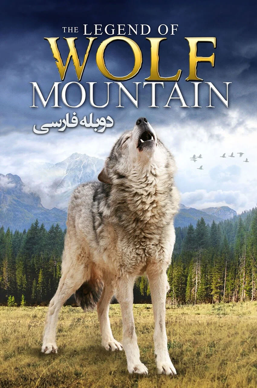 فیلم 0.95-the legend of wolf mountain