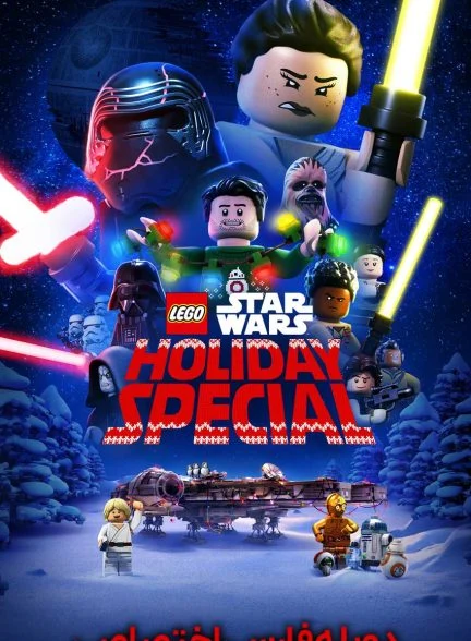 فیلم تعطیلات ویژه جنگ ستارگان لگو-the lego star wars holiday special