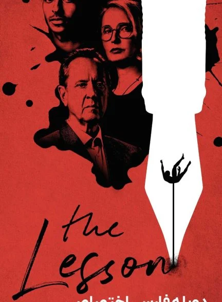 فیلم درس-the lesson