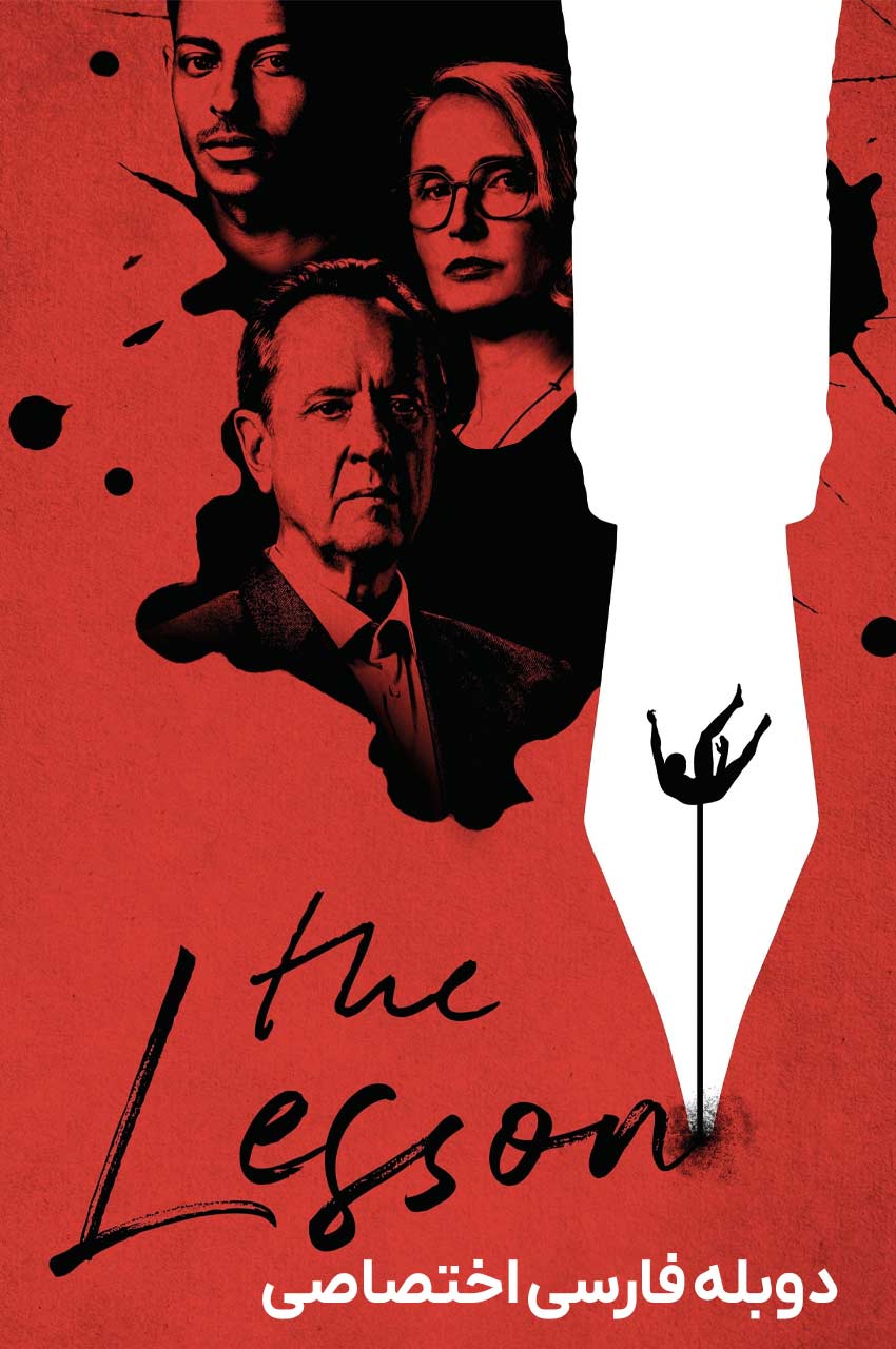 فیلم درس-the lesson