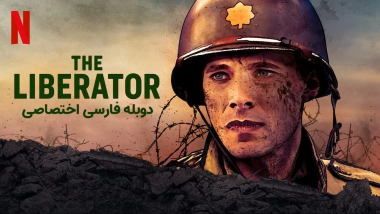 سریال آزادی خواه-the liberator