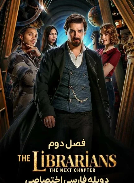 سریال کتابدارها: فصل بعد-the librarians: the next chapter
