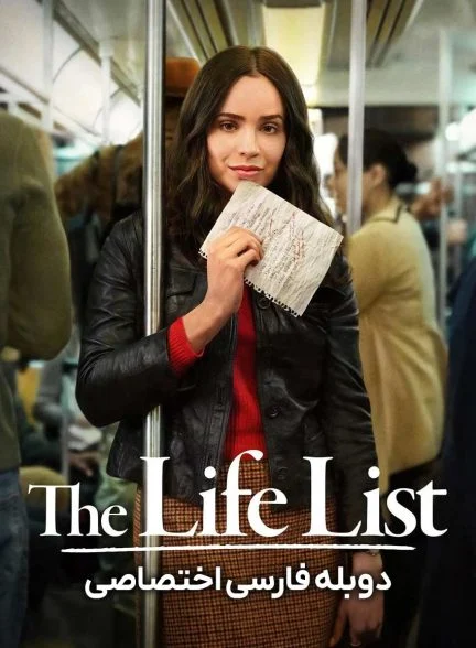 فیلم فهرست زندگی-the life list