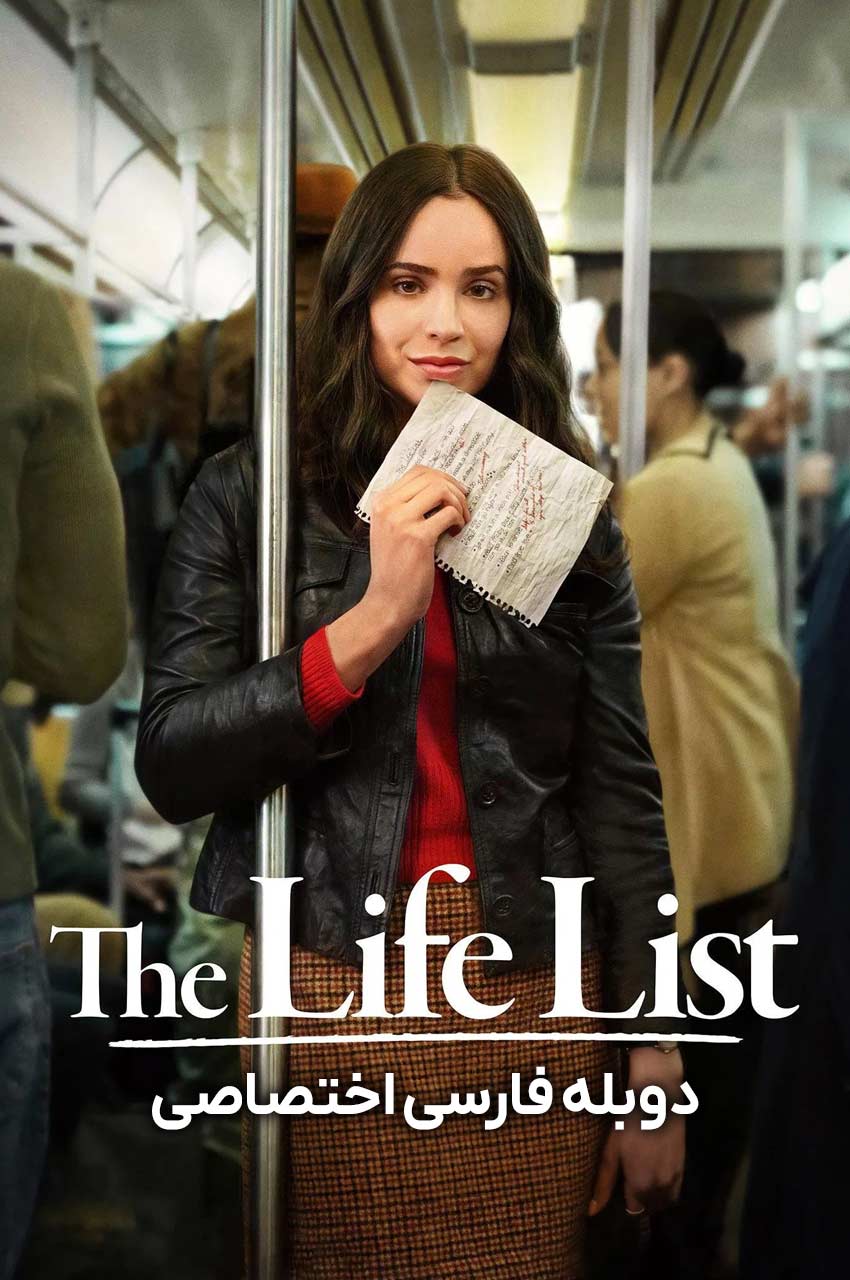 فیلم فهرست زندگی-the life list