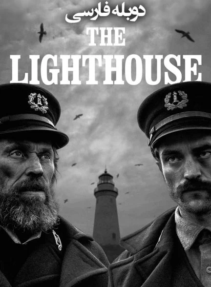 فیلم فانوس دریایی-the lighthouse