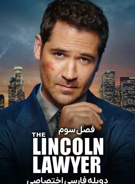 سریال وکیل لینکلن-the lincoln lawyer