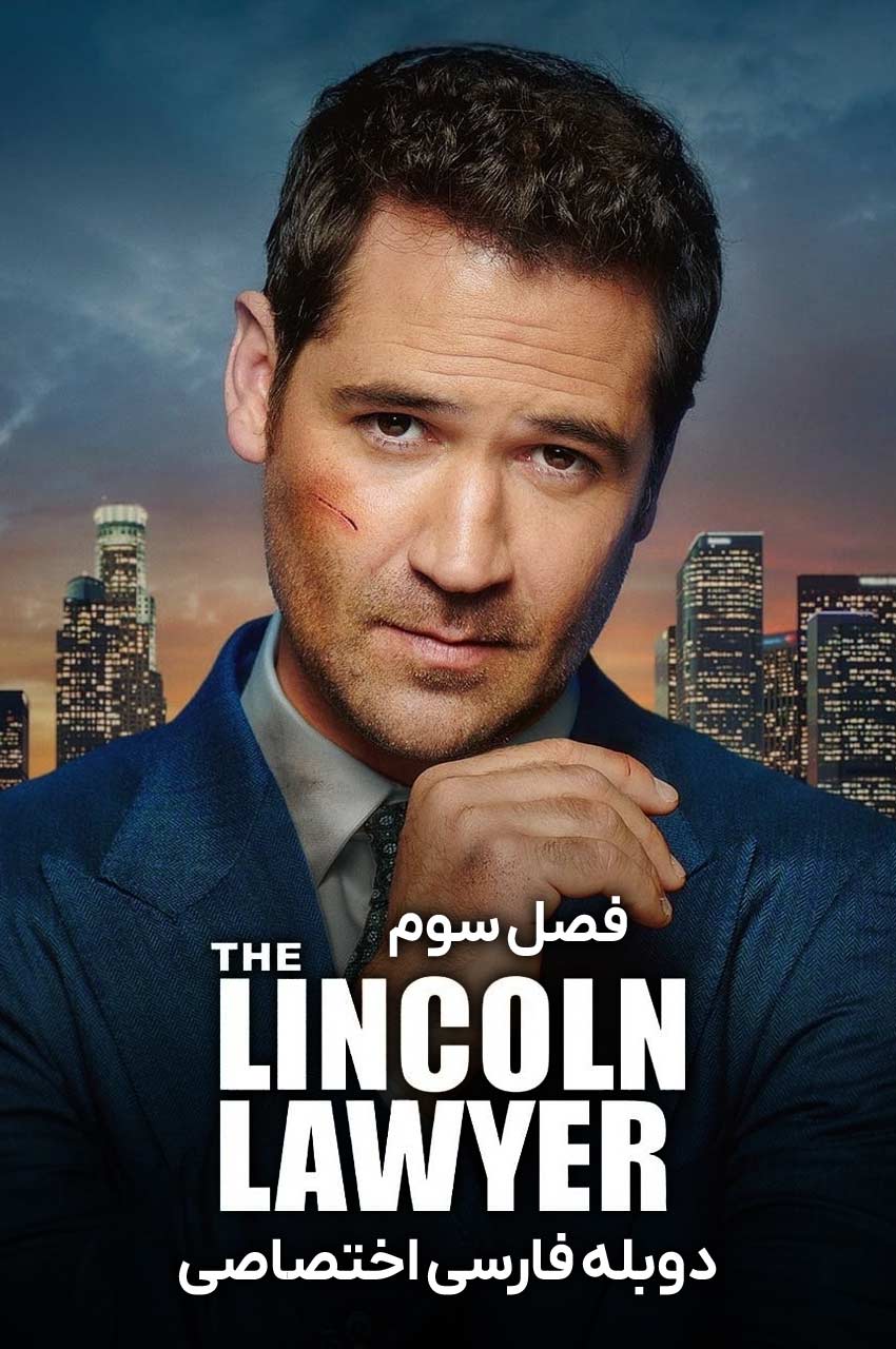 سریال وکیل لینکلن-the lincoln lawyer