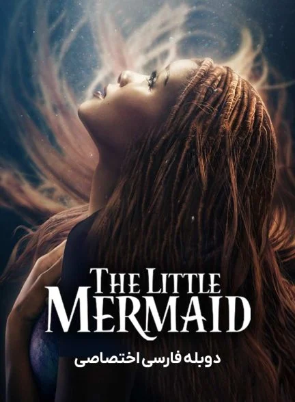 فیلم 0.99-the little mermaid