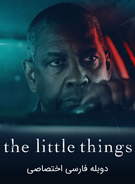 فیلم مسائل کم اهمیت-the little things