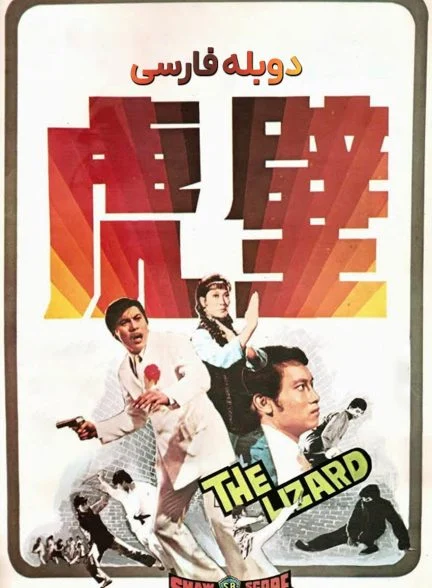 فیلم مارمولک-the lizard