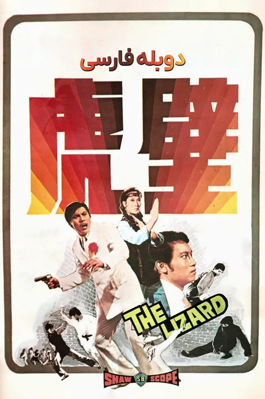 فیلم مارمولک-the lizard