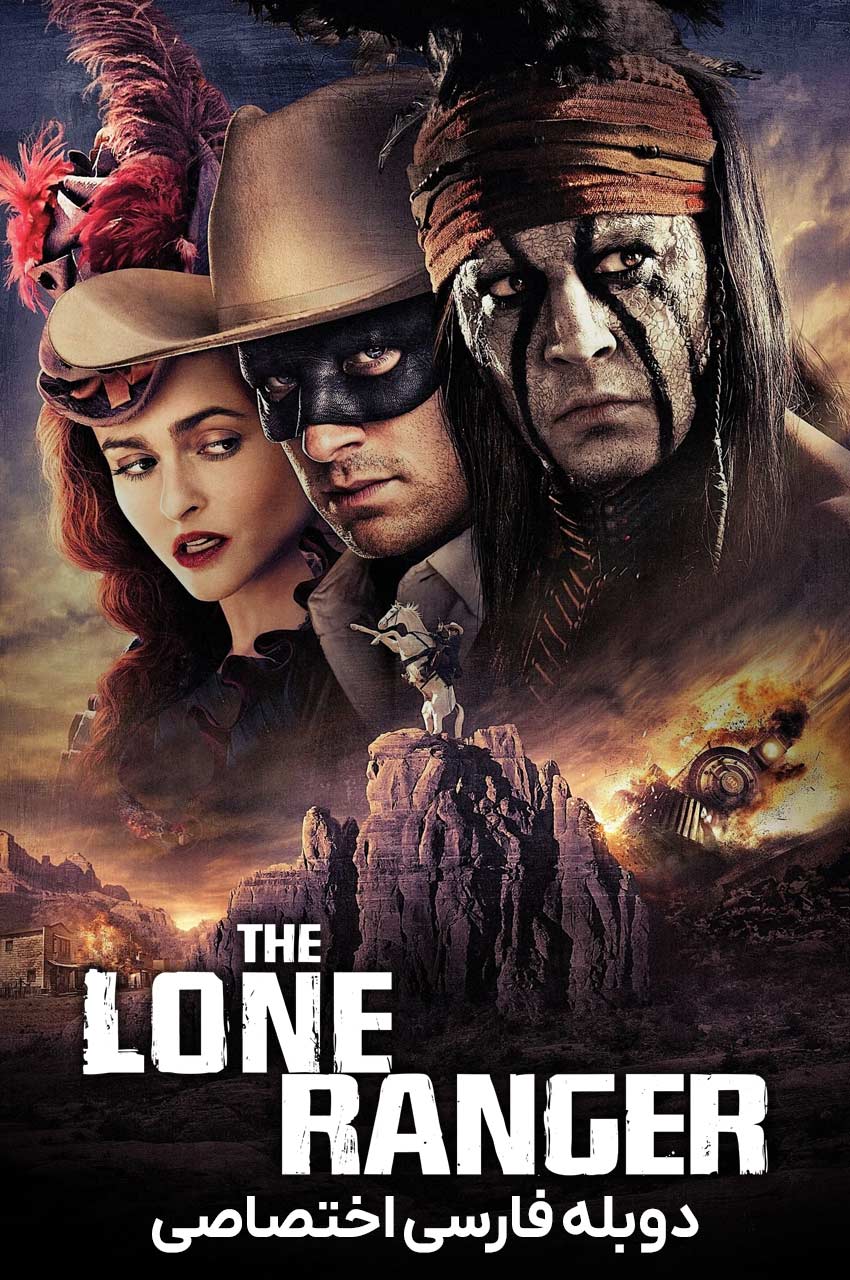 فیلم رنجر تنها-the lone ranger