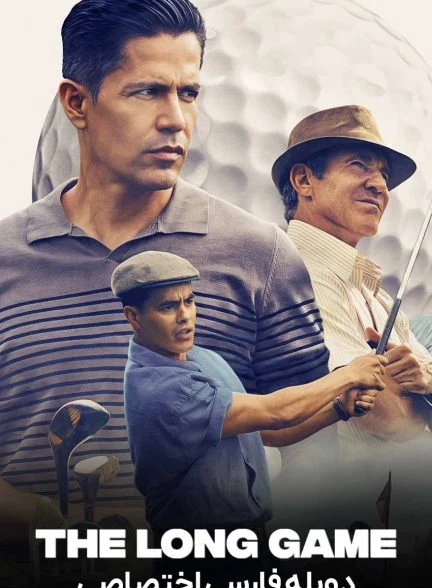 فیلم بازی طولانی-the long game