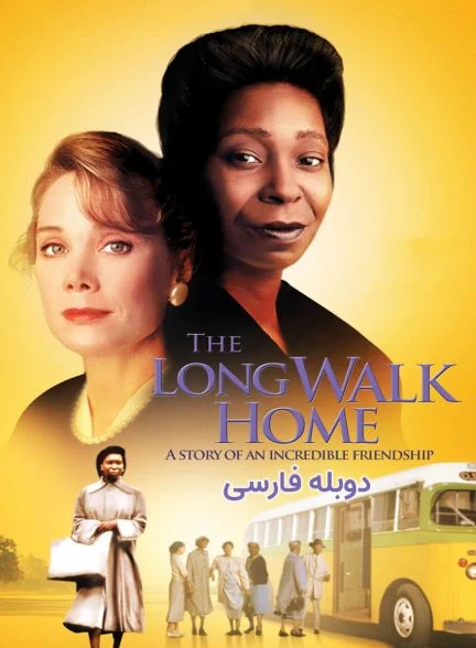 فیلم راه طولانی خانه-the long walk home