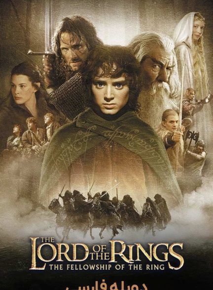 فیلم ارباب حلقه‌ها: یاران حلقه-the lord of the rings: the fellowship of the ring
