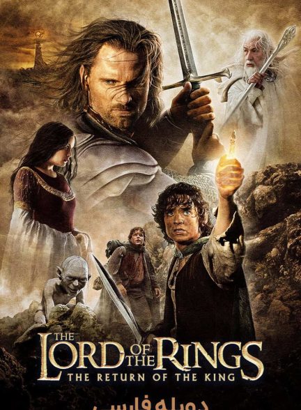 فیلم ارباب حلقه‌ها: بازگشت پادشاه-the lord of the rings: the return of the king