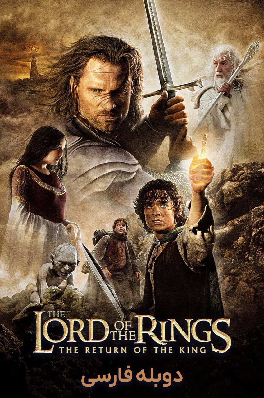 فیلم ارباب حلقه‌ها: بازگشت پادشاه-the lord of the rings: the return of the king