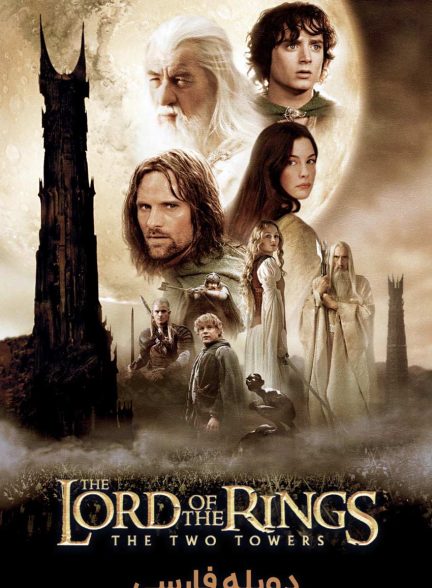 فیلم ارباب حلقه‌ها: دو برج-the lord of the rings: the two towers