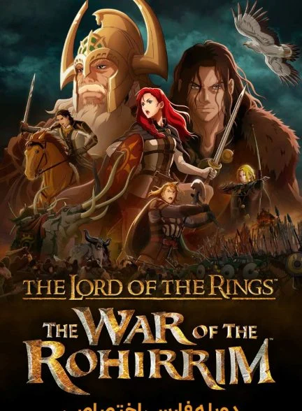 فیلم ارباب حلقه‌ها: جنگ روهیریم-the lord of the rings: the war of the rohirrim