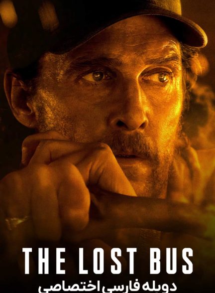 فیلم اتوبوس گمشده-the lost bus